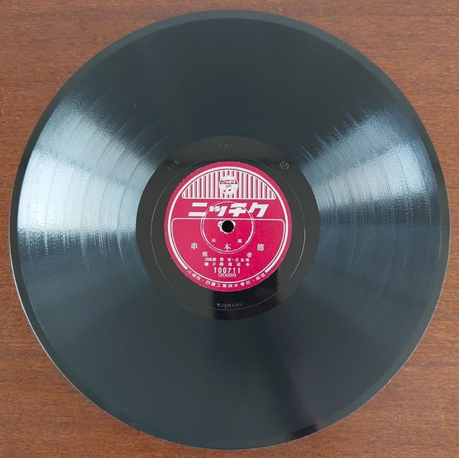 【名曲揃い‼️】　蓄音機用SPレコード17枚セット(歌謡曲のみ) Amazon.co.jp: 蓄音機用SP盤レコードニッチク 民謠/串本節 香照